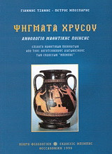 Ψήγματα χρυσού Α΄: Ανθολογία μαθητικής ποίησης