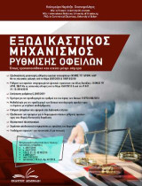 Εξωδικαστικός Μηχανισμός Ρύθμισης Οφειλών 2019: Όπως αυτός τροποποιήθηκε και ισχύει έως σήμερα