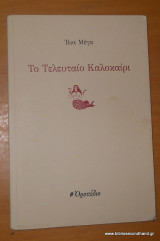 Το τελευταίο καλοκαίρι