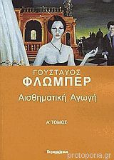 Αισθηματική Αγωγή Α, Β τομος Γουσταύος Φλωμπέρ