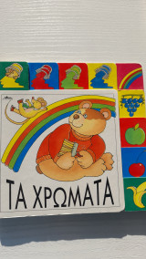 Τα χρώματα