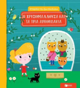 Η Χρυσομαλλούσα και τα τρία αρκουδάκια