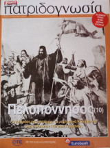 Πατριδογνωσία τεύχος 87 (Πελοπόννησος 10)