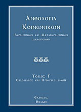 Ανθολογία κοινωνικών, βυζαντινών και μεταβυζαντινών μελοποιών: Κατ' εξήγησιν Χουρμουζίου Χαρτοφύλακος: Κοινωνικά της εβδομάδος και των προηγιασμένων