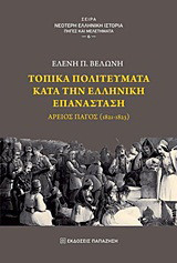 Τοπικά πολιτεύματα κατά την ελληνική επανάσταση: Άρειος Πάγος (1821-1823)