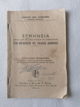 Ερμηνείαι (μετά γενικών παρατηρήσεων και σημειώσεων) των περικοπών της Παλαιάς Διαθήκης