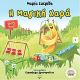 Η Μαγική Χαρά