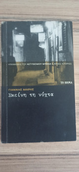 Εκείνη την νύχτα