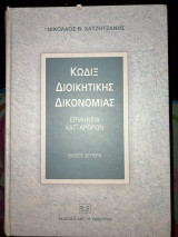 ΚΩΔΙΞ ΔΙΟΙΚΗΤΙΚΗΣ ΔΙΚΟΝΟΜΙΑΣ