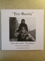 Έτη Φωτός - Φωτογραφικό Λεύκωμα Λευκάδας
