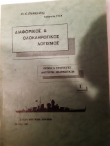 Διαφορικος καο ολοκληρωτικος λογισμος τομος Ι(π.κ.παλαμιδης 1991)