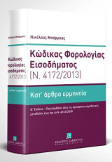 Κώδικας Φορολογίας Εισοδήματος - Κατ' άρθρο ερμηνεία (Ν. 4172/2013): Περιλαμβάνει όλες τις πρόσφατες νομοθετικές μεταβολές έως και το Ν. 4512/2018