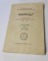 Η Κρήτη υπο Αιγυπτιακήν Εξουσίαν 1830-1840