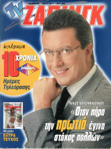 Περιοδικό TV Ζάπινγκ τεύχος 401
