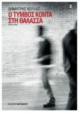 Ο τύμβος κοντά στη θάλασσα