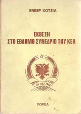 Έκθεση στο Έβδομο Συνέδριο του Κ.Ε.Α.
