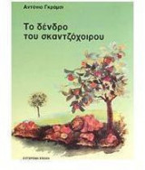 Το δένδρο του σκαντζόχοιρου