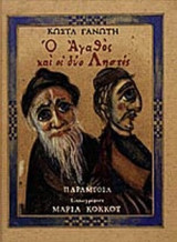 Ο ΑΓΑΘΟΣ ΚΑΙ ΟΙ ΔΥΟ ΛΗΣΤΕΣ