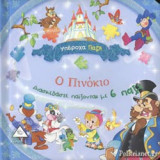 Ο ΠΙΝΟΚΙΟ