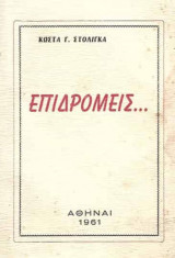 Επιδρομείς...
