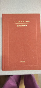 Διηγήματα
