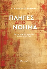 Πληγές από νόημα: Kάτω από τις έννοιες ανασαίνει η ζωή