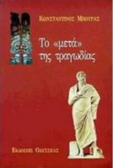 Το "μετά" της τραγωδίας
