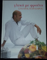 Γλυκά με φρούτα Στέλιος Παρλιάρος