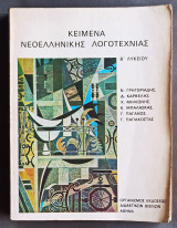 Κείμενα νεοελληνικής γραμματείας