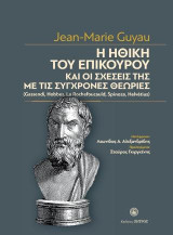 Η ηθική του Επίκουρου και οι σχέσεις της με τις σύγχρονες θεωρίες: Gassendi, Hobbes, La Rochefoucauld, Spinoza, Helvetius.