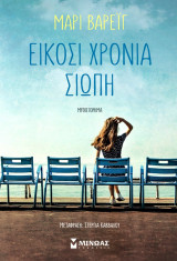 Είκοσι χρόνια σιωπή