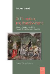Οι Προφήτες της Αναγέννησης: Δάντης - Λεονάρντο ντα Βίντσι - Ραφαήλ - Μιχαήλ Άγγελος - Κορρέτζο