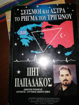 Σεισμοί και Άστρα, το Ρήγμα του Τριγώνου