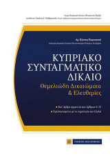 Κυπριακό Συνταγματικό Δίκαιο: Θεμελιώδη Δικαιώματα & Ελευθερίες