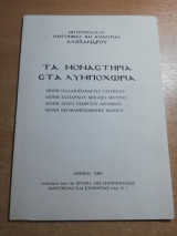 Τα μοναστήρια στα Λυμποχώρια