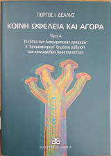 ΚΟΙΝΗ ΩΦΕΛΕΙΑ ΚΑΙ ΑΓΟΡΑ - ΤΟ ΤΕΛΟΣ ΤΩΝ ΔΙΑΧΩΡΙΣΤΙΚΩΝ ΓΡΑΜΜΩΝ: Η "ΑΓΟΡΑΚΕΝΤΡΙΚΗ" ΔΗΜΟΣΙΑ ΡΥΘΜΙΣΗ ΤΩΝ ΚΟΙΝΩΦΕΛΩΝ ΔΡΑΣΤΗΡΙΟΤΗΤΩΝ (ΠΡΩΤΟΣ ΤΟΜΟΣ)