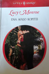 Ένα αθώο κορίτσι Άρλεκιν Χρυσά Νο 1373