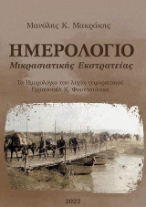 Ημερολόγιο μικρασιατικής εκστρατείας: το ημερολόγιο του λοχία γεφυροποιού Εμμανουήλ Κ. Φουντουλάκη από τις Πίνες της Ελούντας