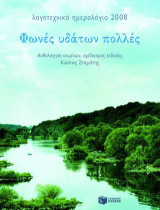 Λογοτεχνικό ημερολόγιο 2008
