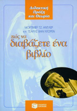 Πώς να διαβάζετε ένα βιβλίο