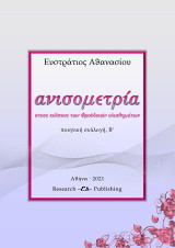 Ανισομετρία