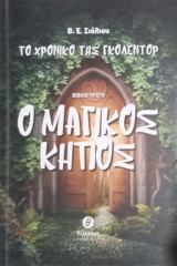 Το χρονικό της Γκολεντορ-Ο μαγικός κήπος