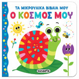 Ο κόσμος μου: Τα μικρούλικα βιβλία μου
