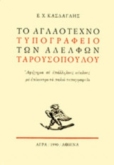 ΤΟ ΑΓΛΑΟΤΕΧΝΟ ΤΥΠΟΓΡΑΦΕΙΟ ΤΩΝ ΑΔΕΛΦΩΝ ΤΑΡΟΥΣΟΠΟΥΛΟΥ