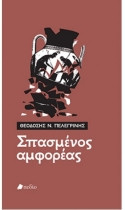 Σπασμένος αμφορέας