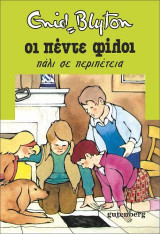 Οι Πέντε Φίλοι Πάλι σε Περιπέτεια