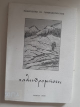 Παλινδρομησεις [π.γιαννακοπουλος ,1998]
