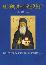 Όσιος Αμφιλόχιος της Πάτμου: Βίος του Νέου Αγίου της Εκκλησίας μας