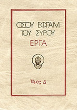 ΟΣΙΟΥ ΕΦΡΑΙΜ ΤΟΥ ΣΥΡΟΥ ΕΡΓΑ (ΤΕΤΑΡΤΟΣ ΤΟΜΟΣ)