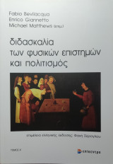 Διδασκαλία των φυσικών επιστημών και πολιτισμός
